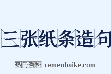 三张纸条造句是什么意思的图片